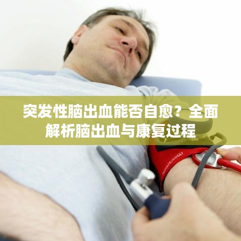 突发性脑出血能否自愈?全面解析脑出血与康复过程