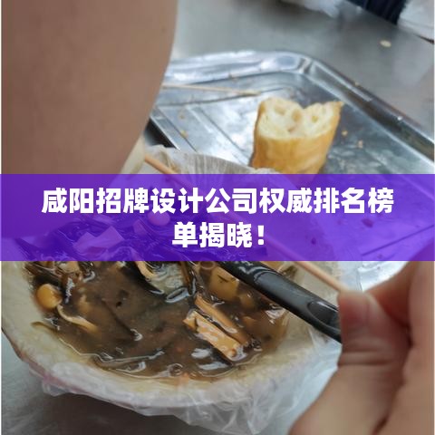咸阳招牌设计公司权威排名榜单揭晓!