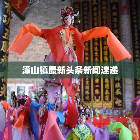 潭山镇最新头条新闻速递