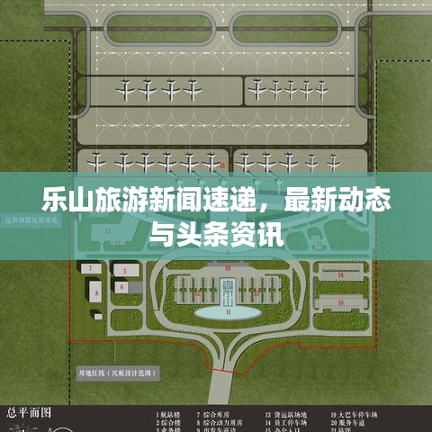 乐山旅游新闻速递，最新动态与头条资讯