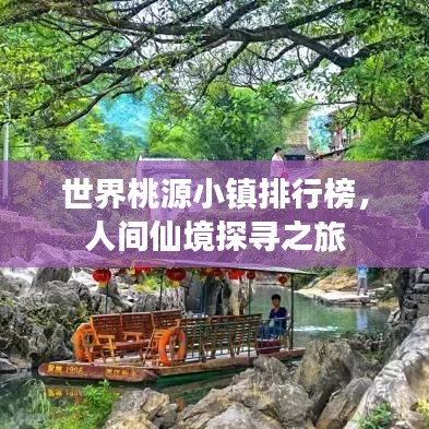 世界桃源小镇排行榜,人间仙境探寻之旅