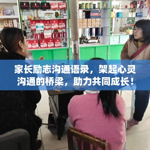 家长励志沟通语录，架起心灵沟通的桥梁，助力共同成长！