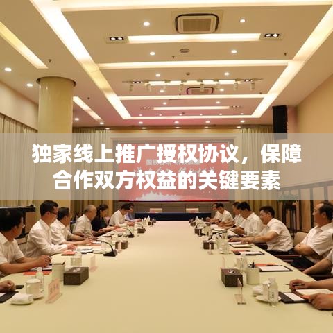 独家线上推广授权协议，保障合作双方权益的关键要素