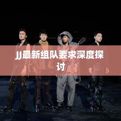 JJ最新组队要求深度探讨