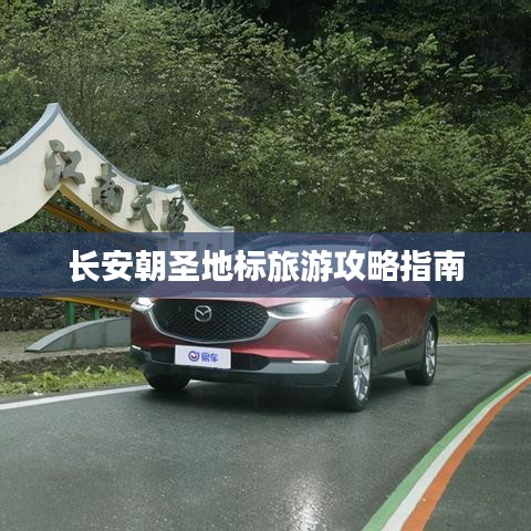 长安朝圣地标旅游攻略指南