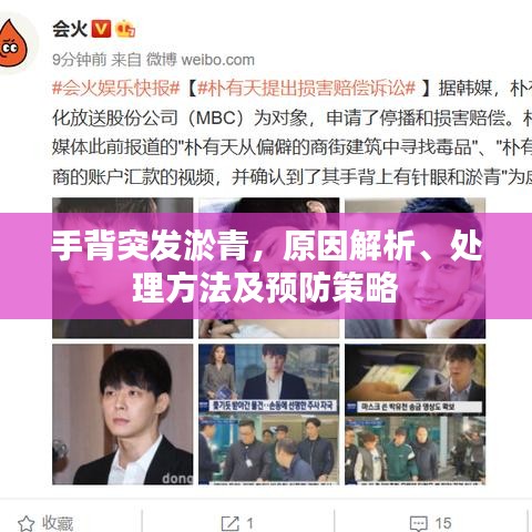 手背突发淤青，原因解析、处理方法及预防策略