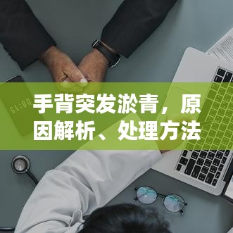 手背突发淤青,原因解析、处理方法及预防策略