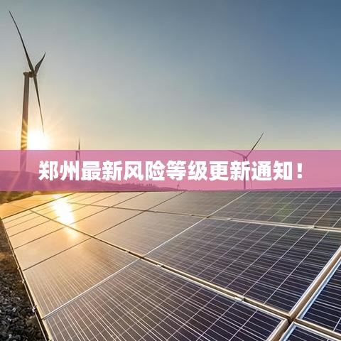 郑州最新风险等级更新通知!