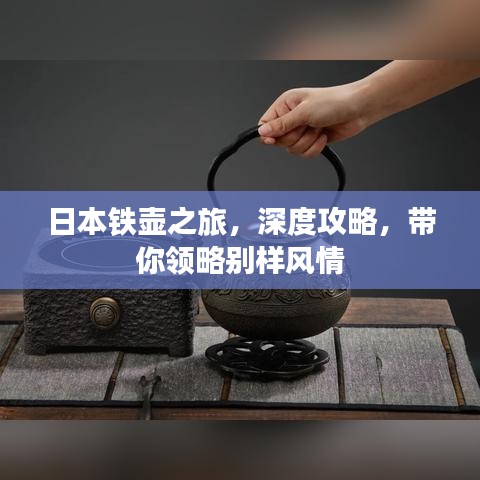 日本铁壶之旅，深度攻略，带你领略别样风情