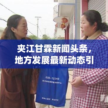 夹江甘霖新闻头条，地方发展最新动态引领者