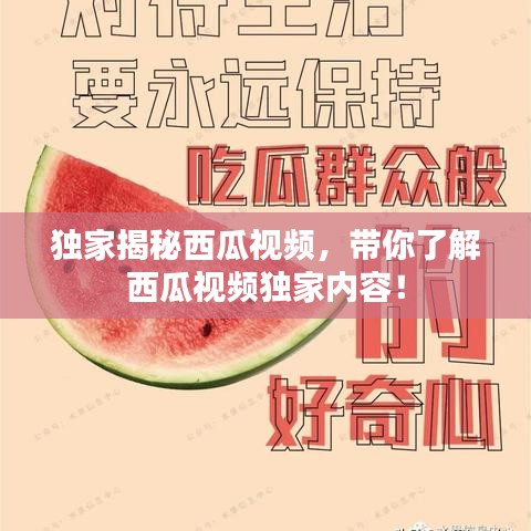 独家揭秘西瓜视频,带你了解西瓜视频独家内容!