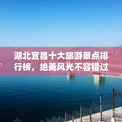 湖北宜昌十大旅游景点排行榜，绝美风光不容错过！