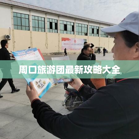 周口旅游团最新攻略大全