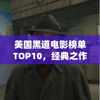 美国黑道电影榜单TOP10,经典之作不容错过!