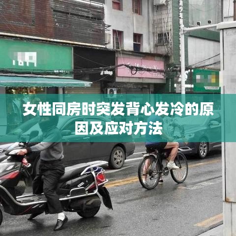 女性同房时突发背心发冷的原因及应对方法