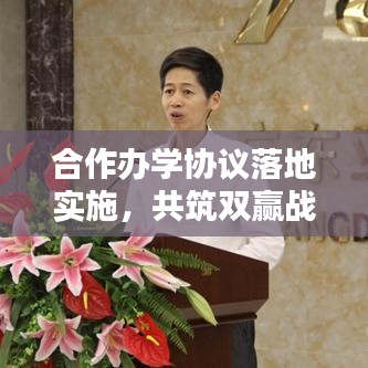 合作办学协议落地实施,共筑双赢战略伙伴关系之路