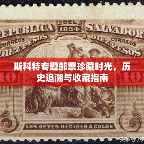 斯科特专题邮票珍藏时光，历史追溯与收藏指南