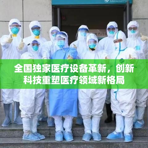 全国独家医疗设备革新，创新科技重塑医疗领域新格局