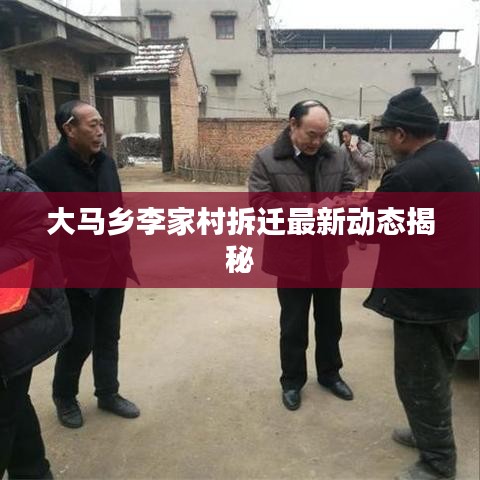 大马乡李家村拆迁最新动态揭秘