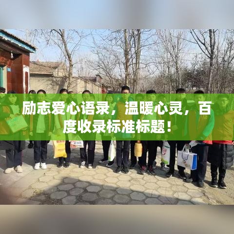 励志爱心语录,温暖心灵,百度收录标准标题!