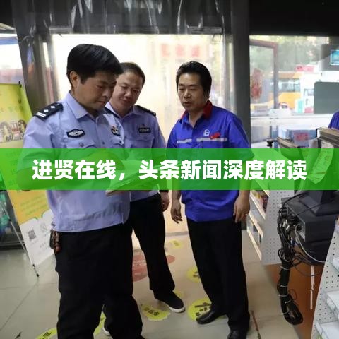 进贤在线，头条新闻深度解读
