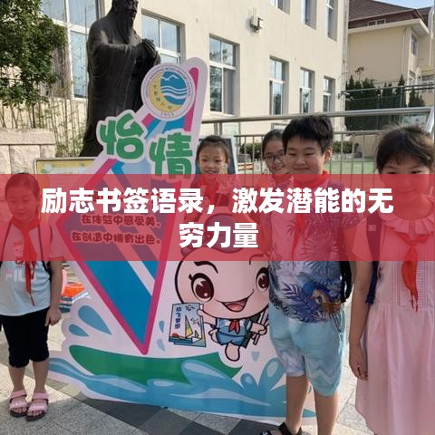 励志书签语录，激发潜能的无穷力量