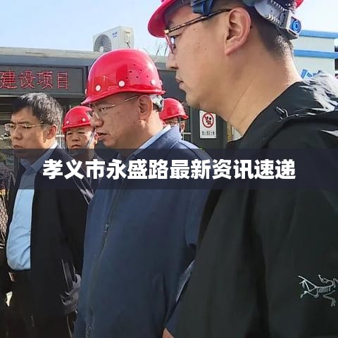 孝义市永盛路最新资讯速递