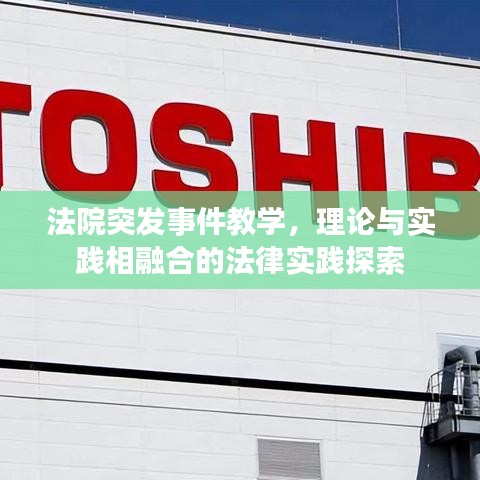 法院突发事件教学，理论与实践相融合的法律实践探索