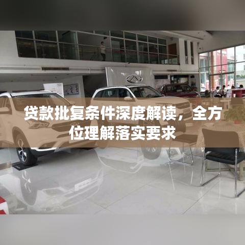 贷款批复条件深度解读，全方位理解落实要求