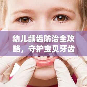 幼儿龋齿防治全攻略，守护宝贝牙齿健康