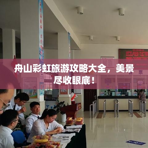 舟山彩虹旅游攻略大全,美景尽收眼底!