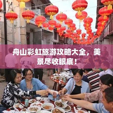 舟山彩虹旅游攻略大全,美景尽收眼底!