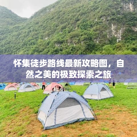 怀集徒步路线最新攻略图,自然之美的极致探索之旅