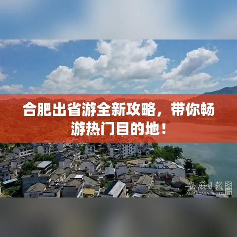 合肥出省游全新攻略,带你畅游热门目的地!
