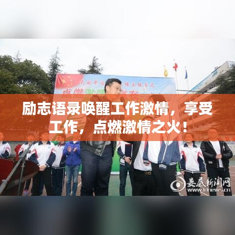 励志语录唤醒工作激情,享受工作,点燃激情之火!