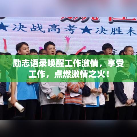 励志语录唤醒工作激情,享受工作,点燃激情之火!