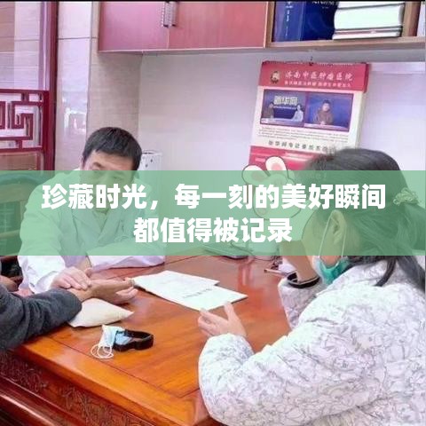 珍藏时光,每一刻的美好瞬间都值得被记录