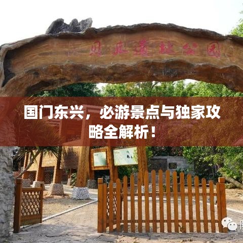 国门东兴，必游景点与独家攻略全解析！