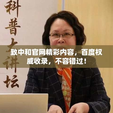 致中和官网精彩内容，百度权威收录，不容错过！