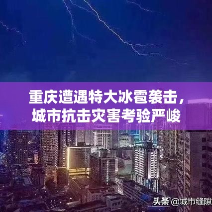 重庆遭遇特大冰雹袭击,城市抗击灾害考验严峻