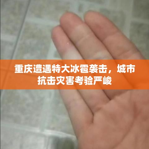 重庆遭遇特大冰雹袭击,城市抗击灾害考验严峻