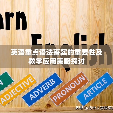 英语重点语法落实的重要性及教学应用策略探讨