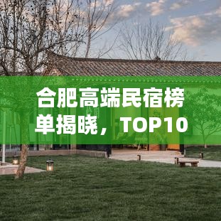 合肥高端民宿榜单揭晓，TOP10名宿大比拼！