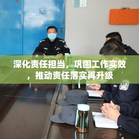 深化责任担当，巩固工作实效，推动责任落实再升级