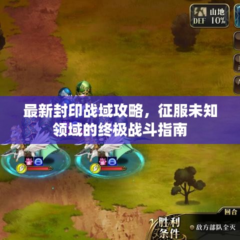 最新封印战域攻略，征服未知领域的终极战斗指南