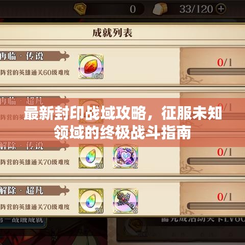 最新封印战域攻略,征服未知领域的终极战斗指南