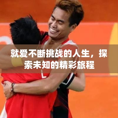 就爱不断挑战的人生，探索未知的精彩旅程