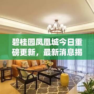 碧桂园凤凰城今日重磅更新，最新消息揭秘！