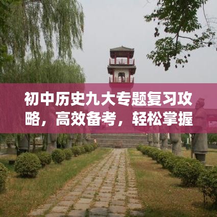 初中历史九大专题复习攻略,高效备考,轻松掌握核心知识!