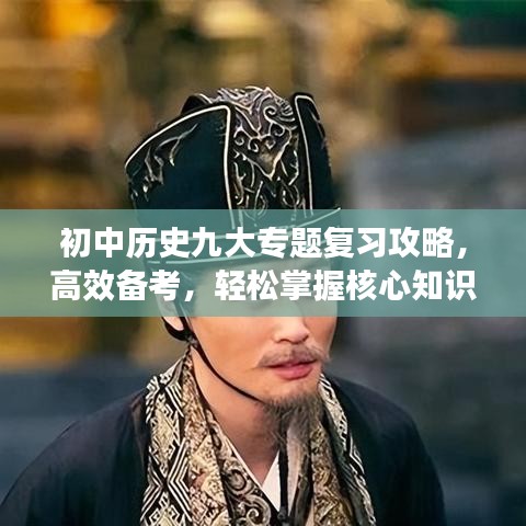 初中历史九大专题复习攻略,高效备考,轻松掌握核心知识!